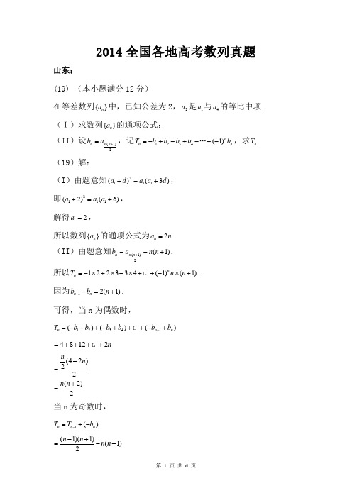 2014全国各地高考真题 ——数列专题及答案解析