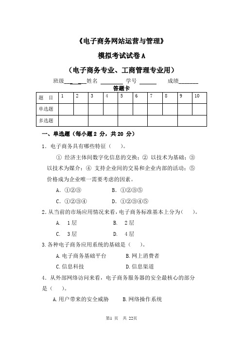 电子商务网站运营与管理试卷AB附答案