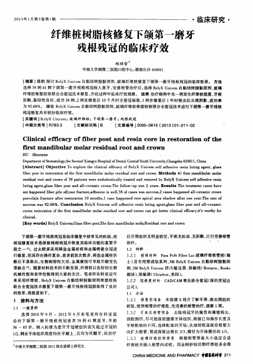 纤维桩树脂核修复下颌第一磨牙残根残冠的临床疗效