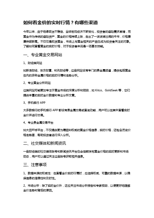 如何看金价的实时行情？有哪些渠道