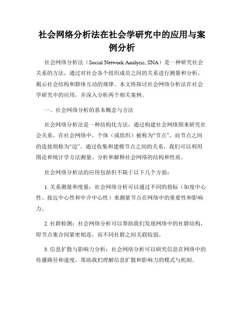 社会网络分析法在社会学研究中的应用与案例分析