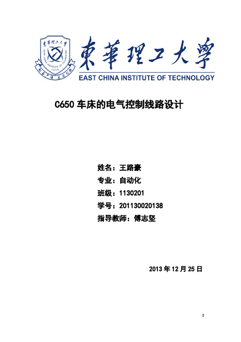 【VIP专享】C650卧式车床电气控制电路设计电气自动化专业