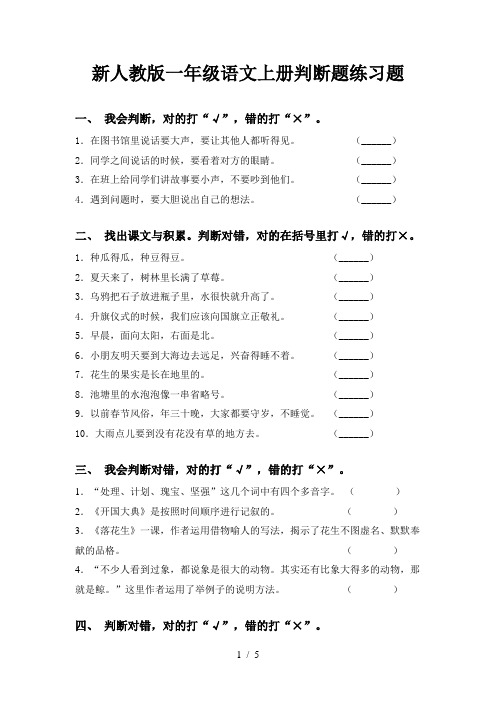 新人教版一年级语文上册判断题练习题