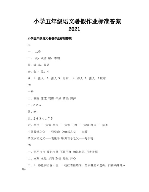 小学五年级语文暑假作业标准答案2021