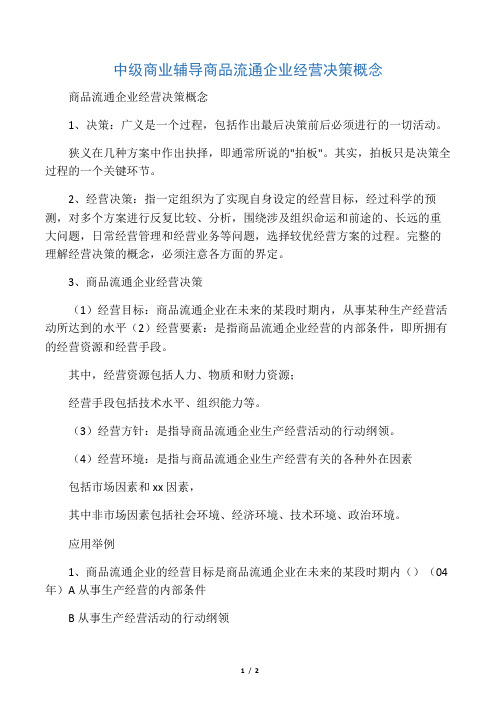 中级商业辅导 商品流通企业经营决策