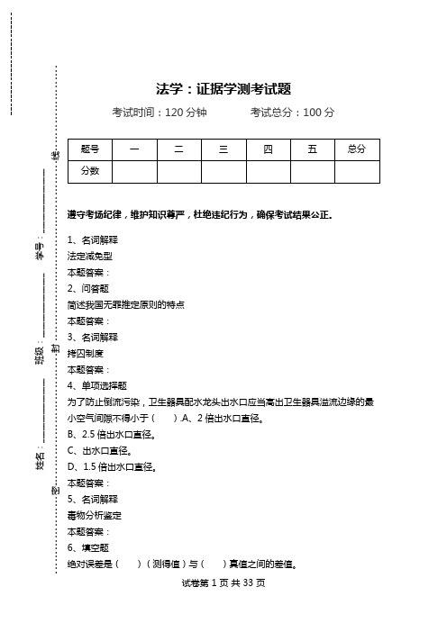 法学：证据学测考试题.doc