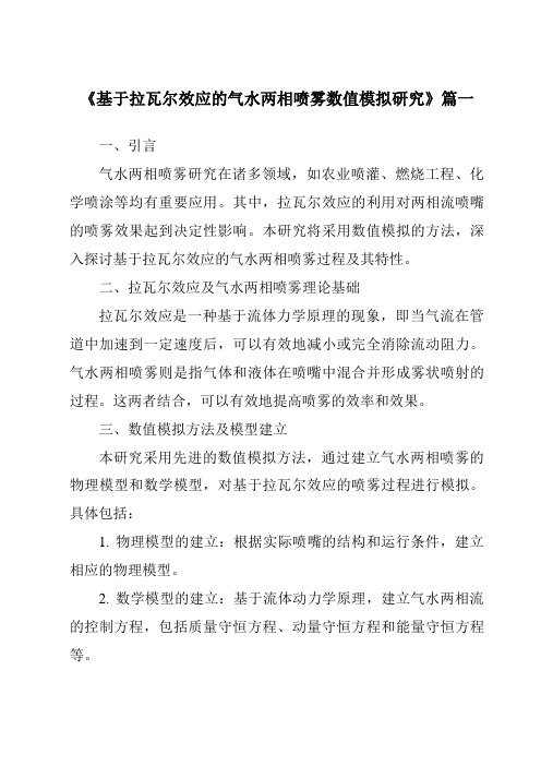 《基于拉瓦尔效应的气水两相喷雾数值模拟研究》