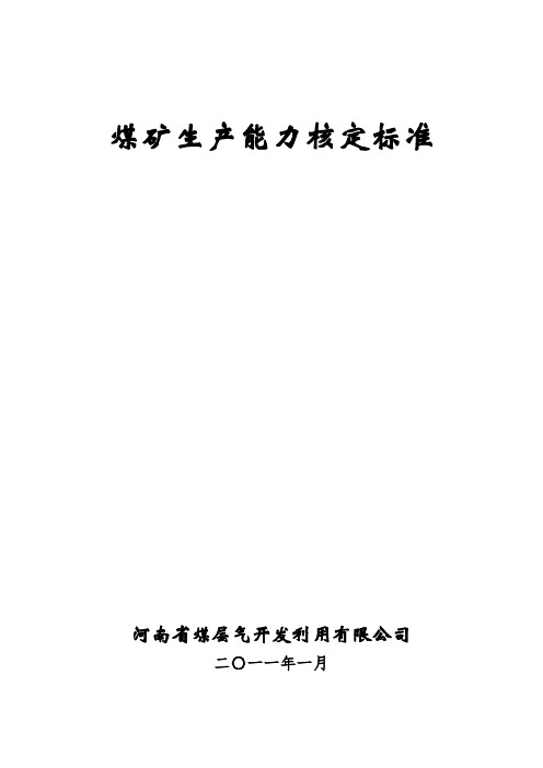 矿井生产能力核定标准.doc