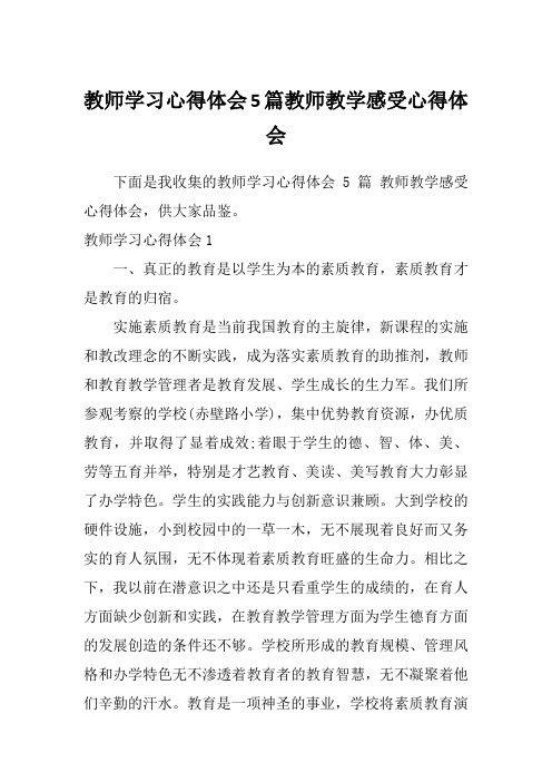 教师学习心得体会5篇教师教学感受心得体会