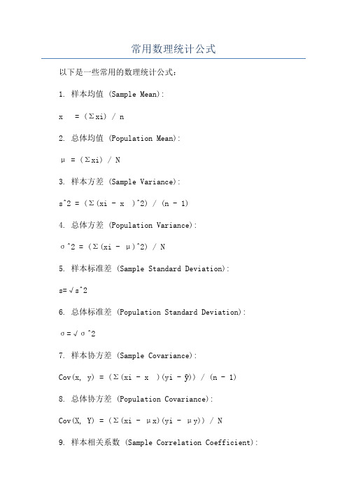 常用数理统计公式