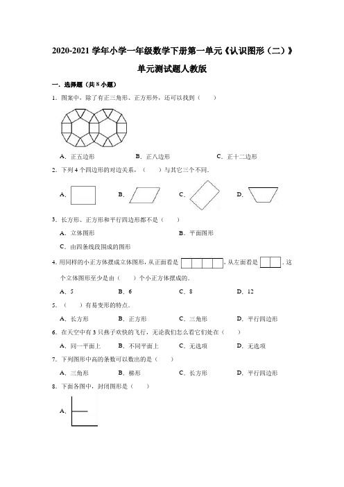 一年级数学下册试题-2020-2021学年小学第一单元《认识图形(二)》单元测试题人教版(有答案)