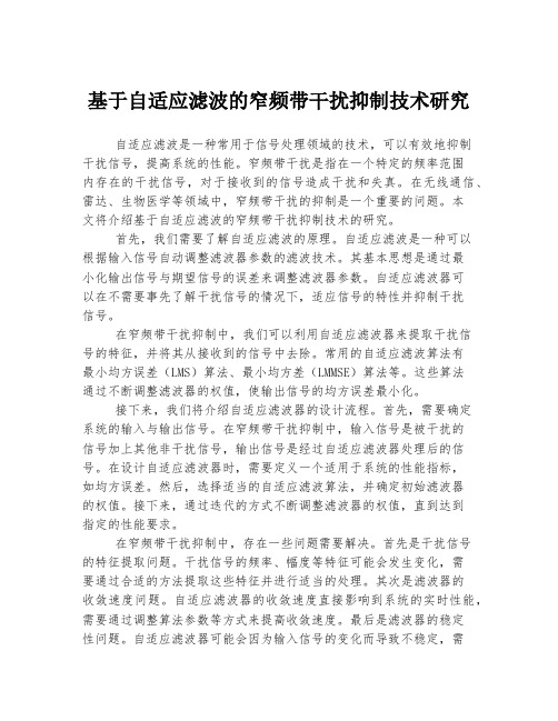 基于自适应滤波的窄频带干扰抑制技术研究