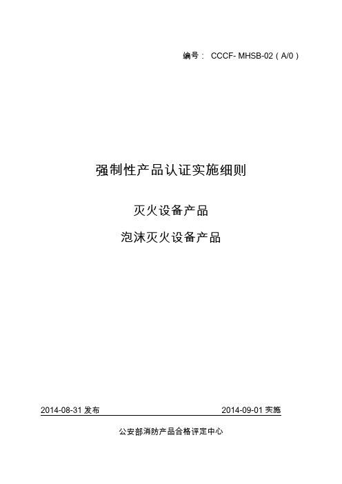 泡沫灭火设备产品强制性认证实施细则