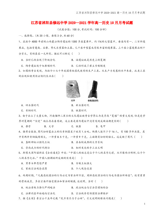 江苏省沭阳县修远中学2020-2021高一10月月考试题