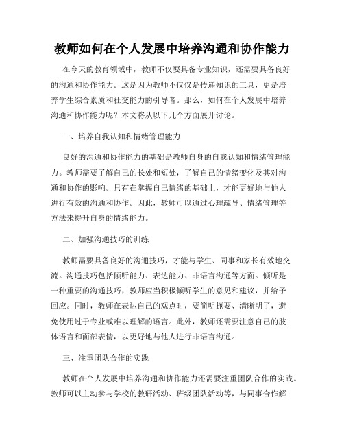 教师如何在个人发展中培养沟通和协作能力