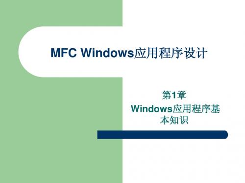 第1章：API编程、Windows程序基本结构