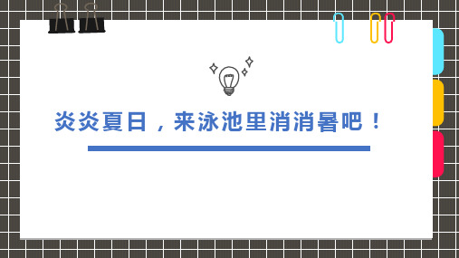 6-8岁创意绘画《炎炎夏日,来泳池里消消暑吧!》美术课件PPT