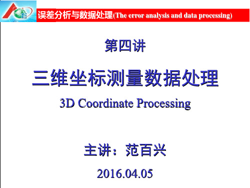 06三维坐标测量数据处理
