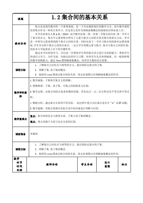 集合间的基本关系教学设计-数学人教A版必修1