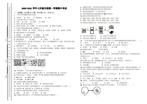 2020-2021学年上学期七年级生物期中考试试卷