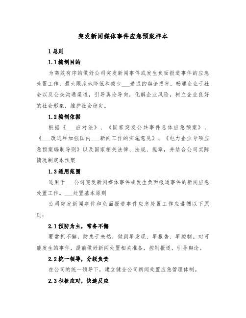 突发新闻媒体事件应急预案样本（3篇）