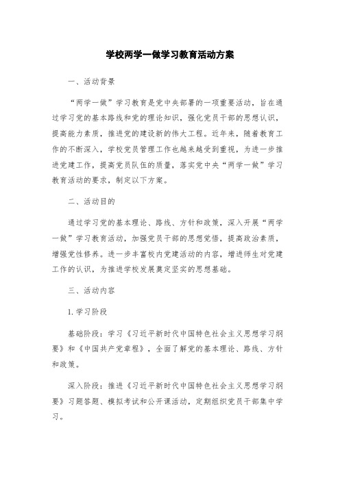 学校两学一做学习教育活动方案