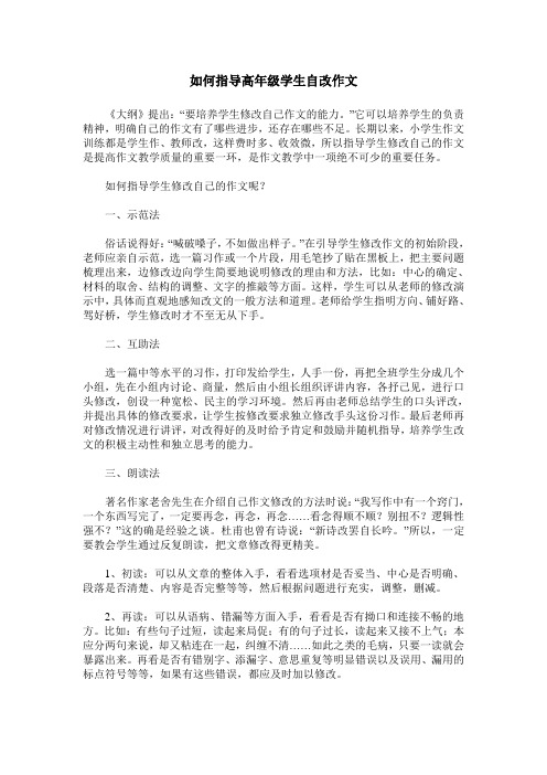 如何指导高年级学生自改作文