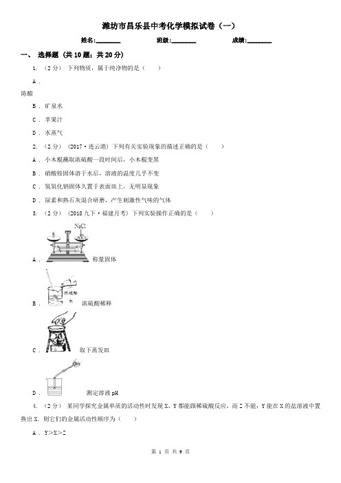 潍坊市昌乐县中考化学模拟试卷(一)