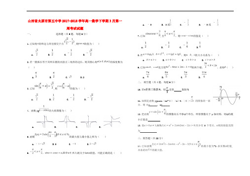 山西省太原市第五中学2017-2018学年高一数学下学期3月第一周考试试题(无答案)