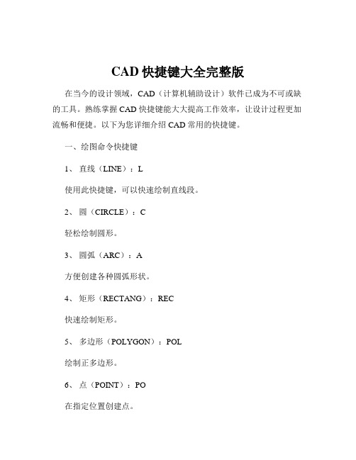 CAD快捷键大全完整版