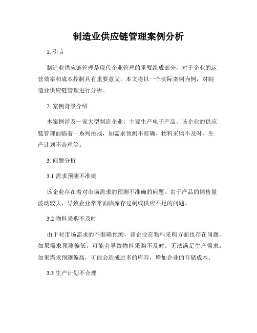 制造业供应链管理案例分析