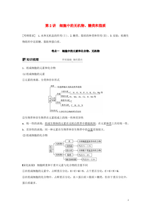 人教通用2020版高考生物大一轮复习第一单元细胞的概述及其分子组成第2讲细胞中的无机物糖类和脂质讲义