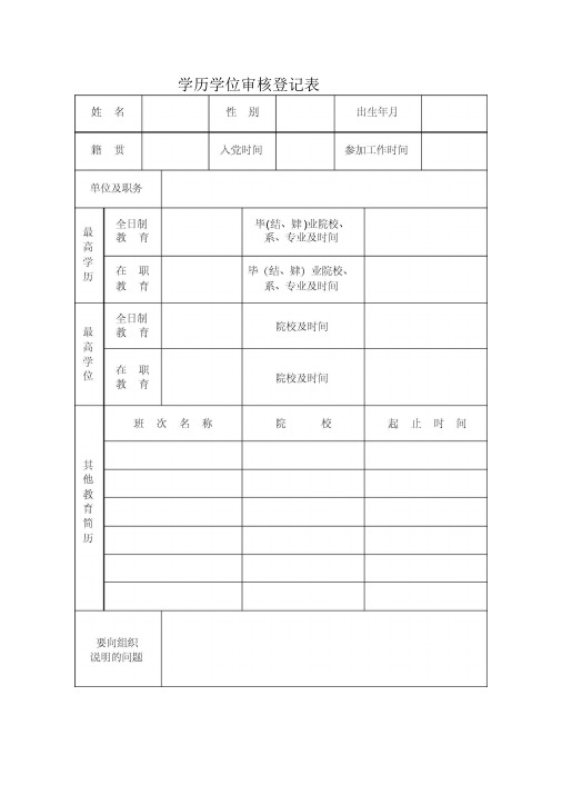 学历学位审核登记表