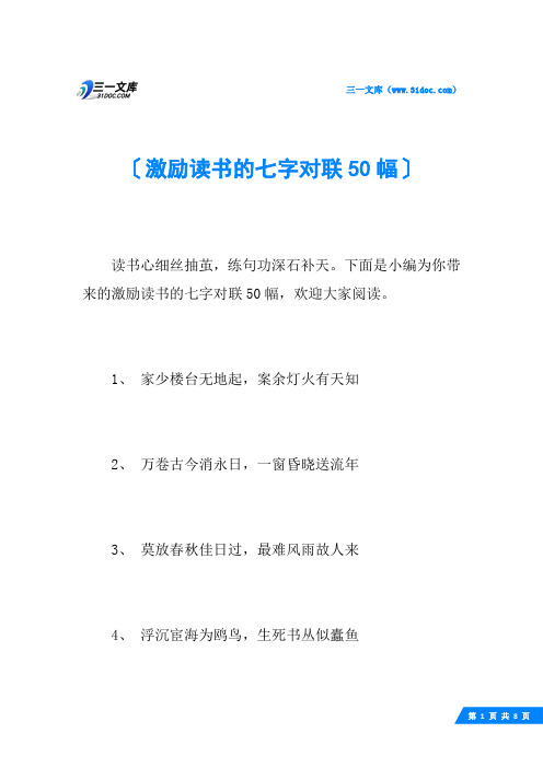 激励读书的七字对联50幅