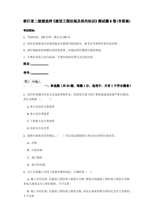 浙江省二级建造师《建设工程法规及相关知识》测试题B卷(含答案)