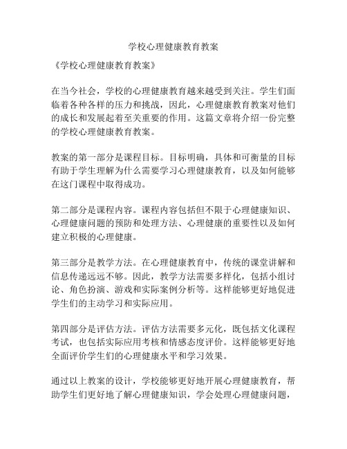 学校心理健康教育教案