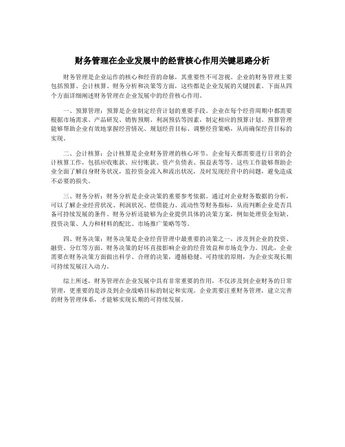 财务管理在企业发展中的经营核心作用关键思路分析