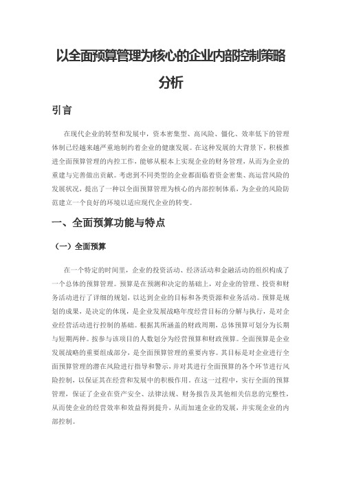 以全面预算管理为核心的企业内部控制策略分析