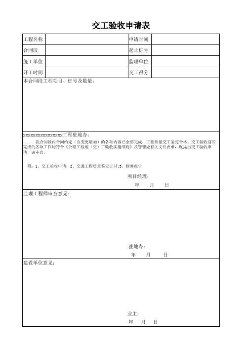 交工验收申请表