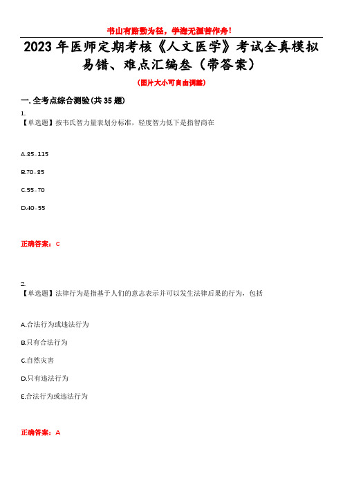 2023年医师定期考核《人文医学》考试全真模拟易错、难点汇编叁(带答案)试卷号：40