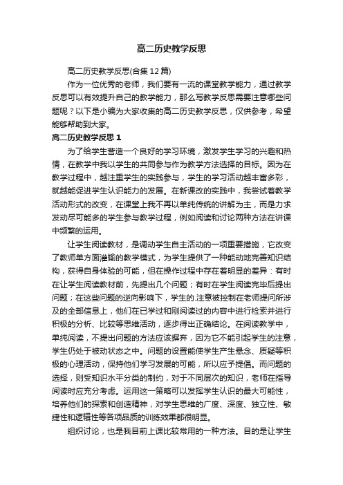 高二历史教学反思