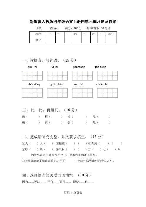 新部编人教版四年级语文上册四单元练习题及答案