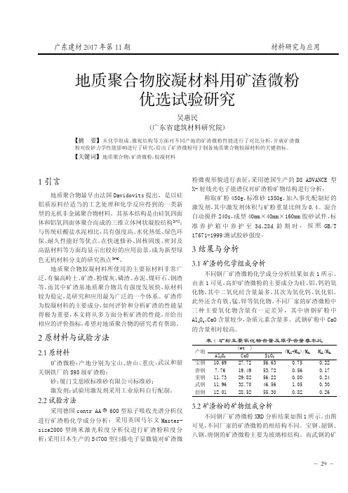地质聚合物胶凝材料用矿渣微粉优选试验研究