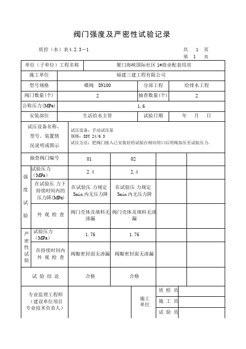 阀门强度及严密性试验记录