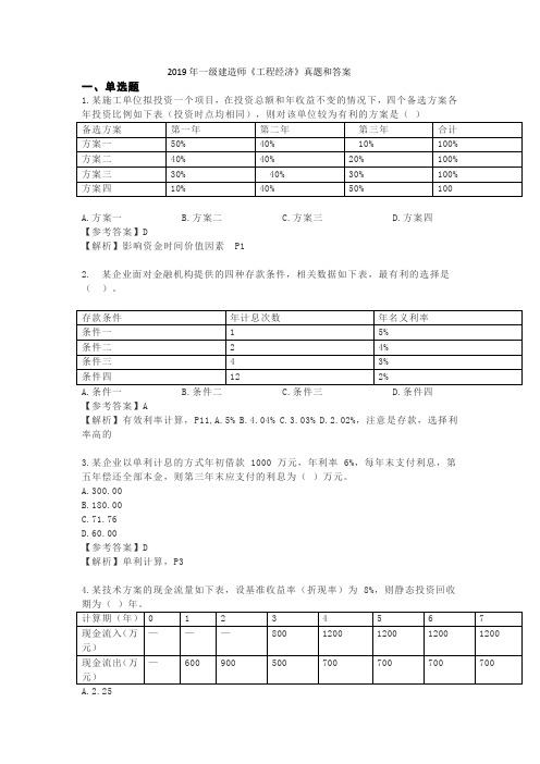 2019年一级建造师考试《工程经济》真题和答案