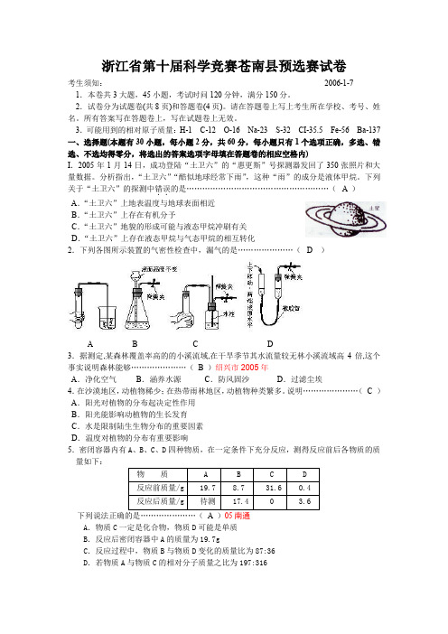 浙江省第十科学竞赛苍南县预选赛试卷及答案