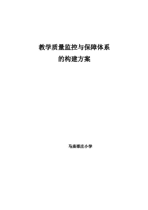 教学质量监控与保障体系的构建方案