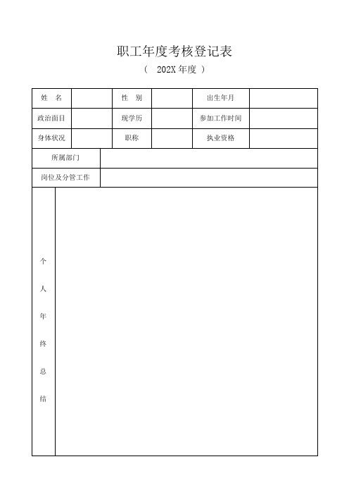 年度考核登记表(例)