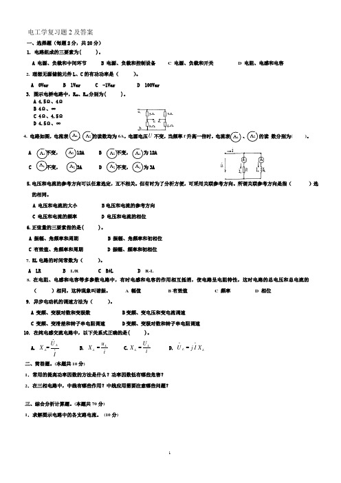 电工学(专升本)2 期末考试试题及参考答案