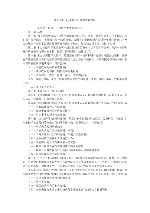 X企业(公司)不良资产处置管理办法